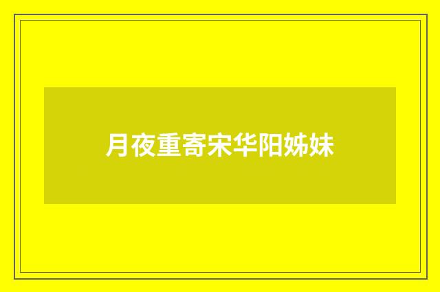 月夜重寄宋华阳姊妹