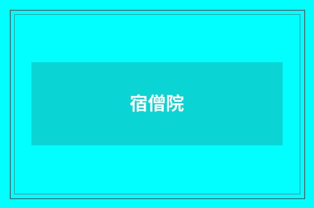 宿僧院