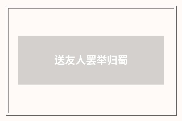 送友人罢举归蜀