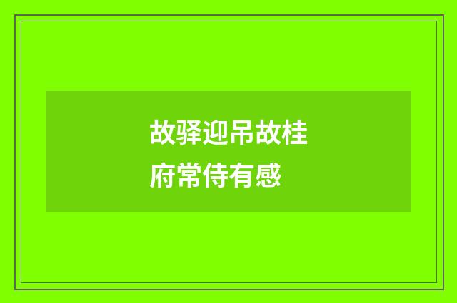 故驿迎吊故桂府常侍有感