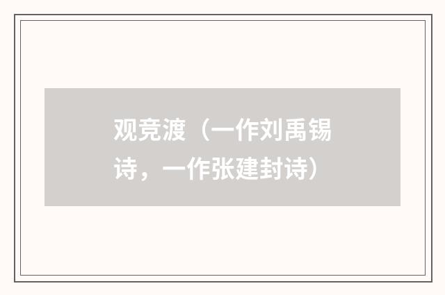 观竞渡(一作刘禹锡诗,一作张建封诗)