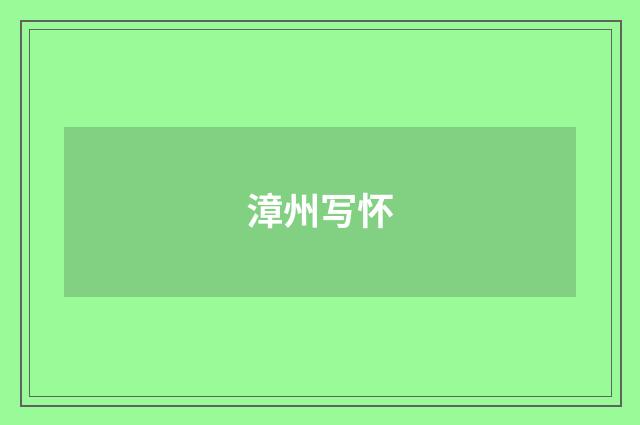 漳州写怀