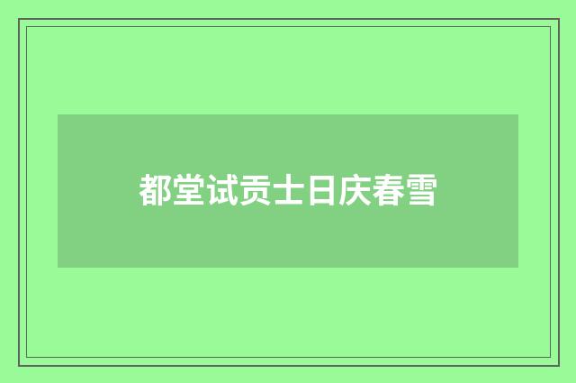 都堂试贡士日庆春雪