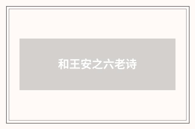 和王安之六老诗