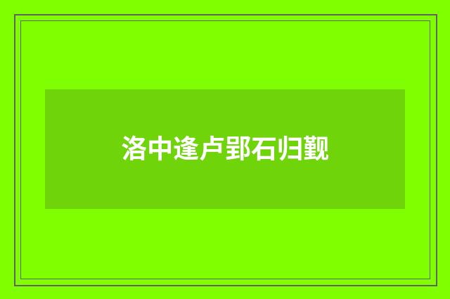 洛中逢卢郢石归觐