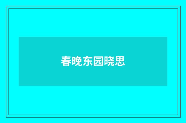 春晚东园晓思
