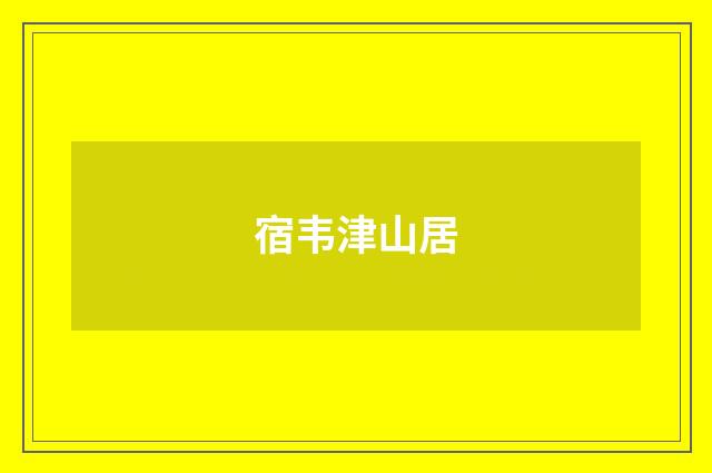 宿韦津山居