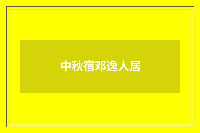 中秋宿邓逸人居