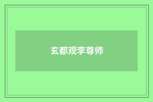 玄都观李尊师