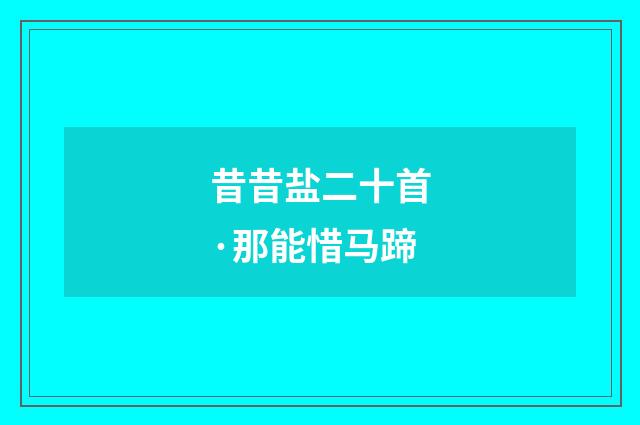 昔昔盐二十首·那能惜马蹄