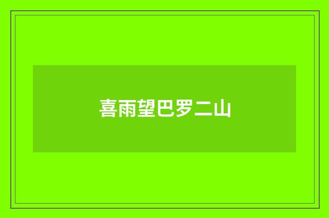喜雨望巴罗二山