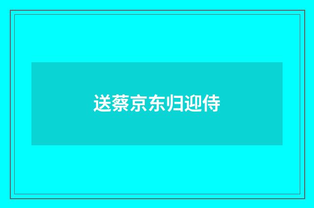 送蔡京东归迎侍