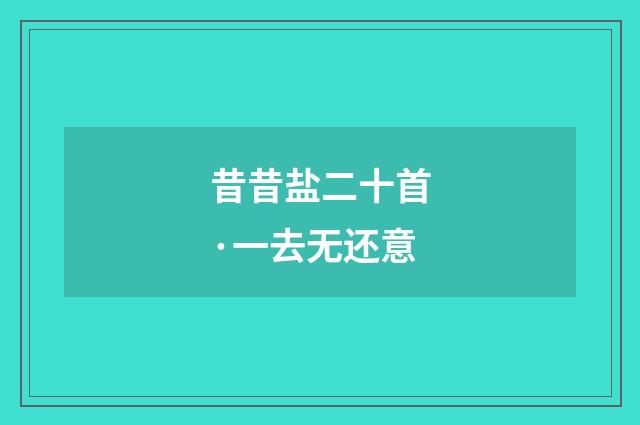 昔昔盐二十首·一去无还意