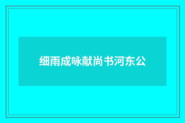 细雨成咏献尚书河东公