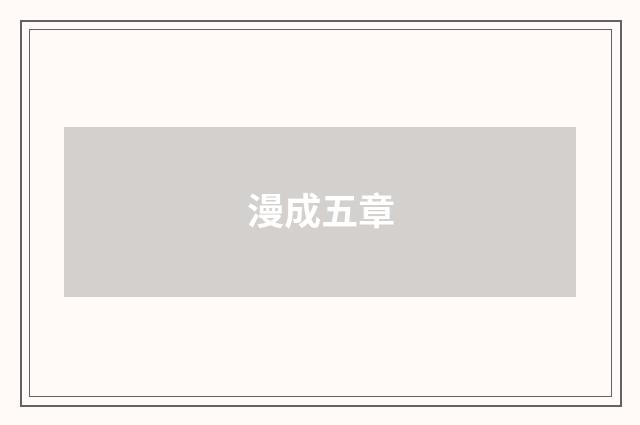 漫成五章