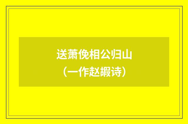 送萧俛相公归山(一作赵嘏诗)