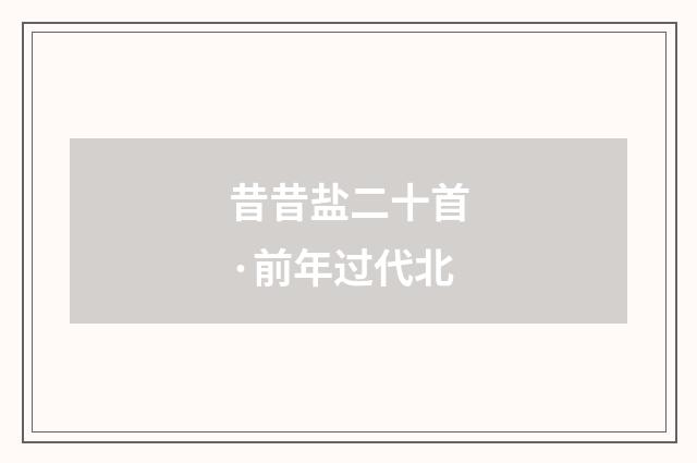 昔昔盐二十首·前年过代北