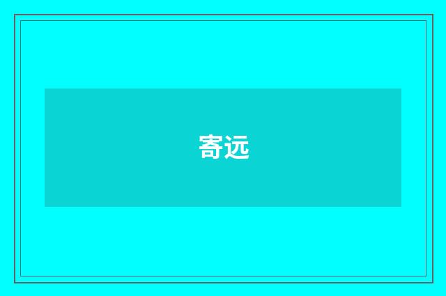 寄远