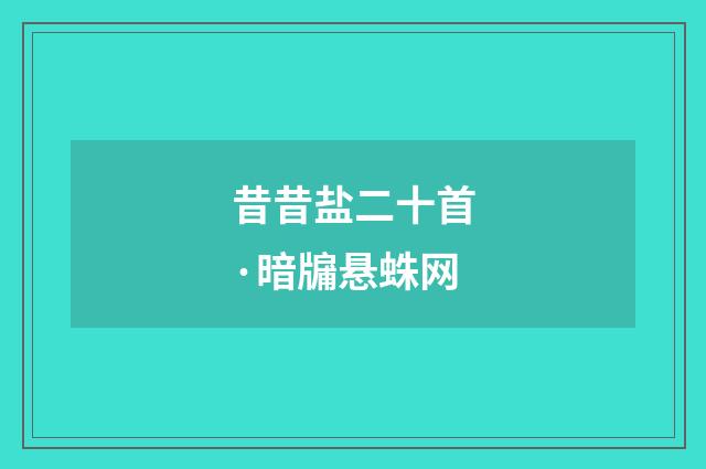 昔昔盐二十首·暗牖悬蛛网