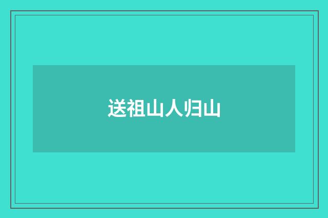 送祖山人归山