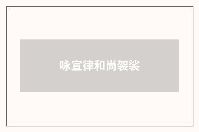 咏宣律和尚袈裟