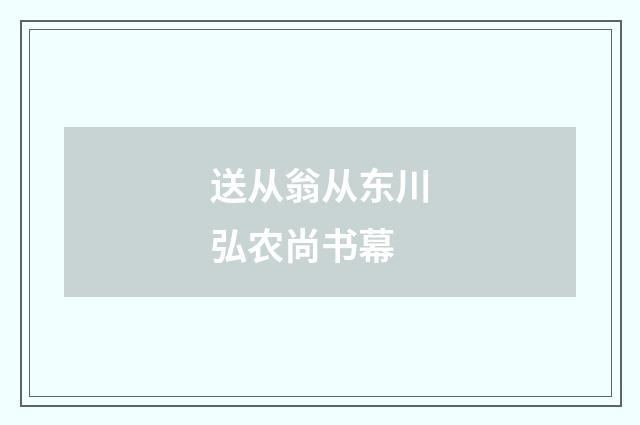 送从翁从东川弘农尚书幕