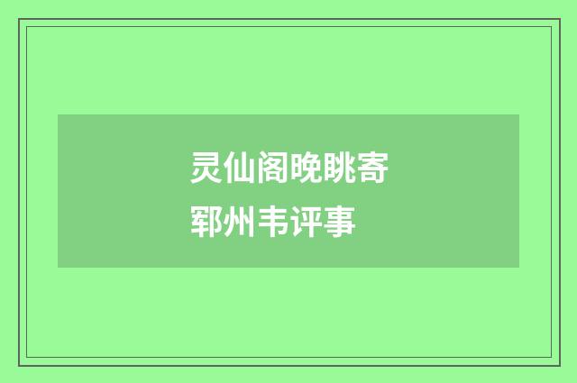 灵仙阁晚眺寄郓州韦评事