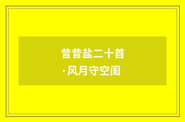 昔昔盐二十首·风月守空闺