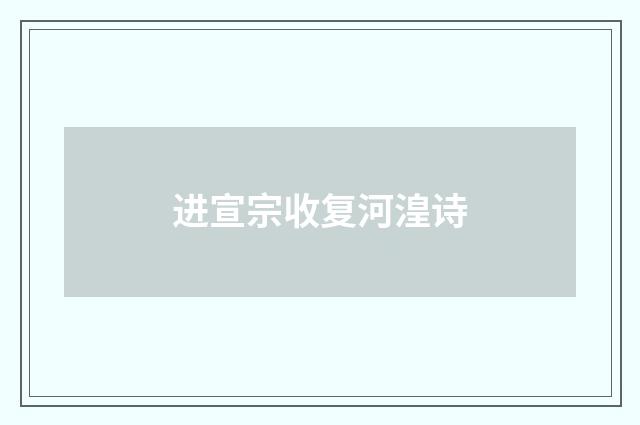 进宣宗收复河湟诗