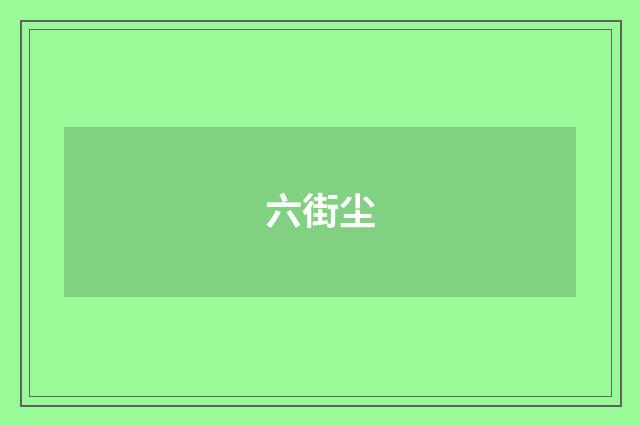 六街尘