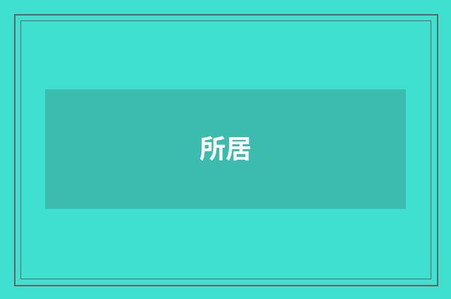 所居