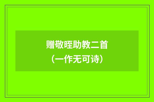 赠敬晊助教二首（一作无可诗）