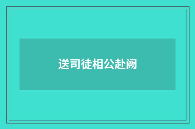 送司徒相公赴阙