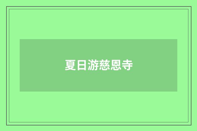 夏日游慈恩寺