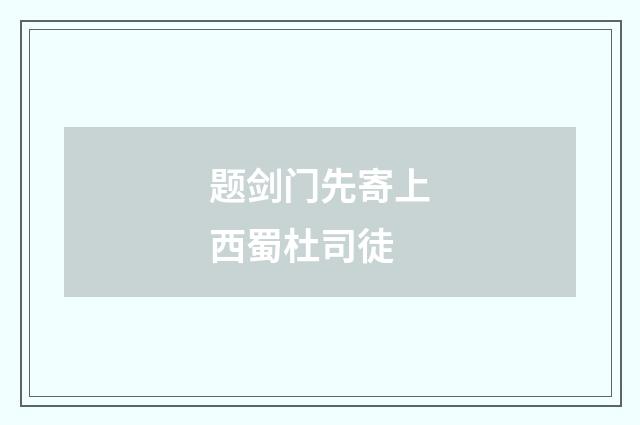 题剑门先寄上西蜀杜司徒