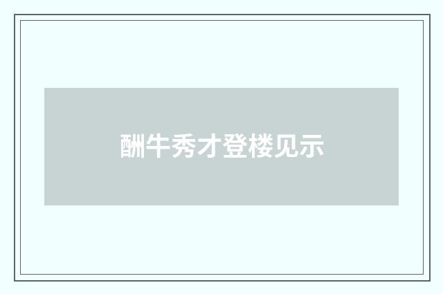 酬牛秀才登楼见示