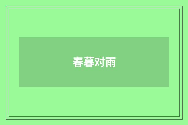 春暮对雨