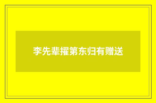 李先辈擢第东归有赠送