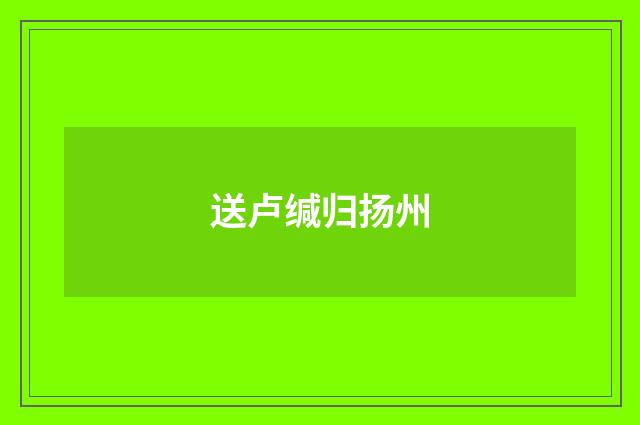 送卢缄归扬州