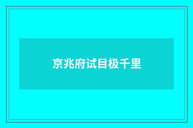 京兆府试目极千里