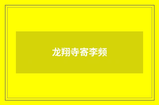 龙翔寺寄李频