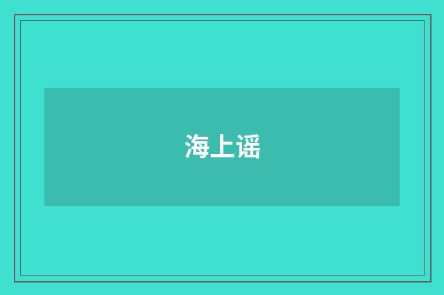 海上谣