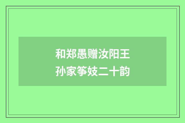 和郑愚赠汝阳王孙家筝妓二十韵