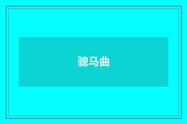 骢马曲