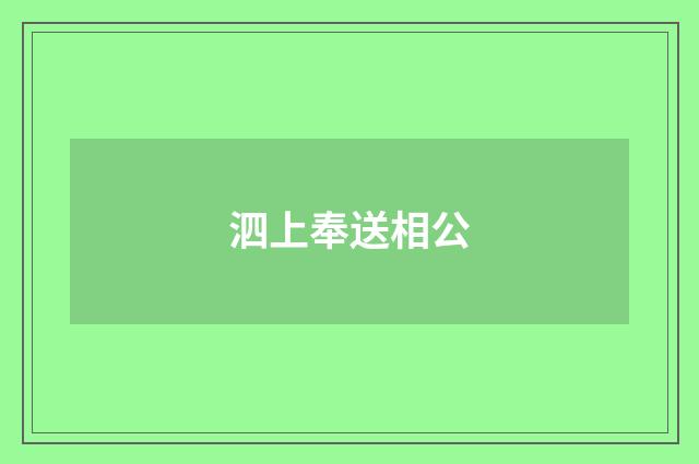 泗上奉送相公