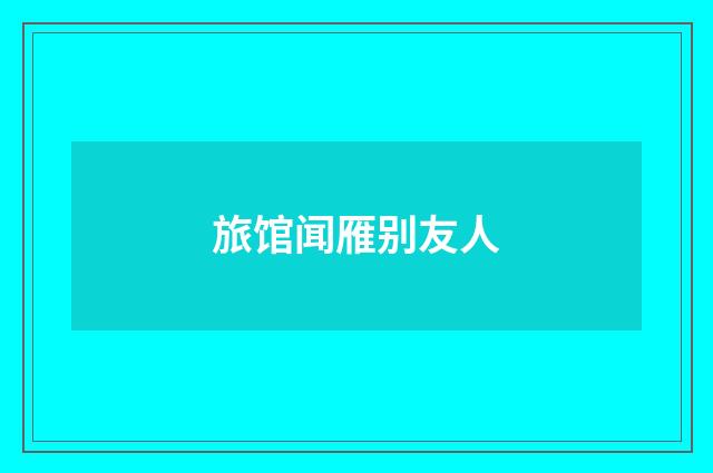 旅馆闻雁别友人