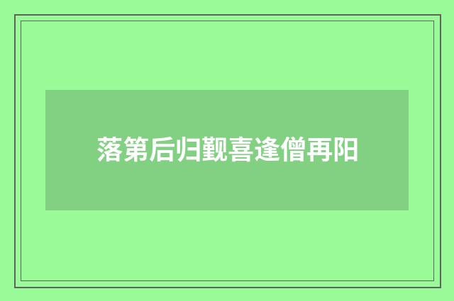 落第后归觐喜逢僧再阳