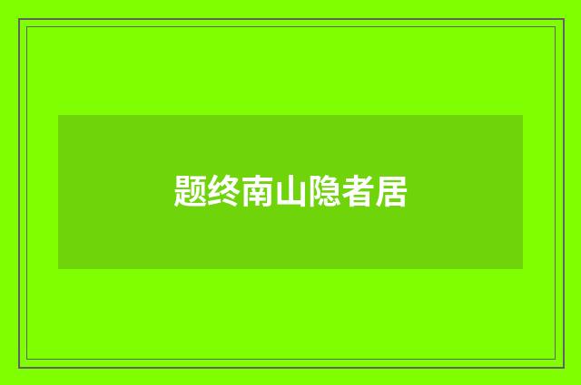 题终南山隐者居
