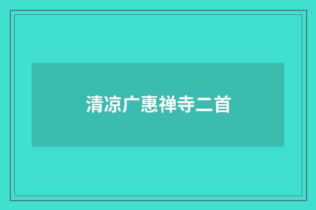 清凉广惠禅寺二首