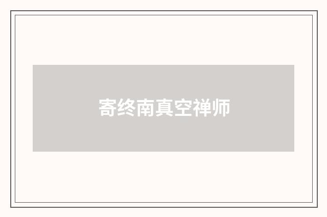 寄终南真空禅师
